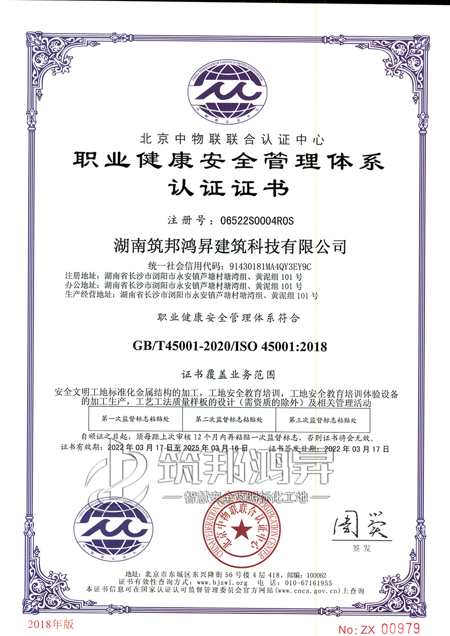 筑邦鴻昇，職業(yè)健康安全管理體系