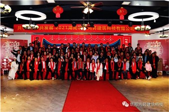 情聚筑邦，不忘初心——湖南筑邦鴻昇2021新年年會(huì)