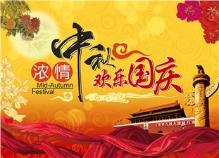 筑邦鴻昇恭祝：闔家辛福，中秋安康！